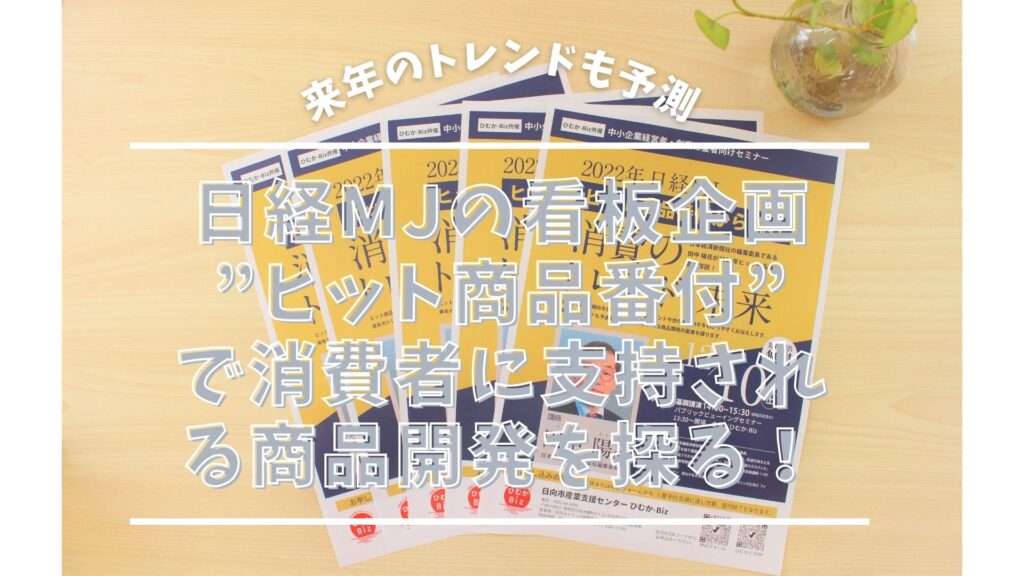 【申込受付中！】2022年日経mj ヒット商品番付から読む消費のトレンド・未来 ひむか Biz